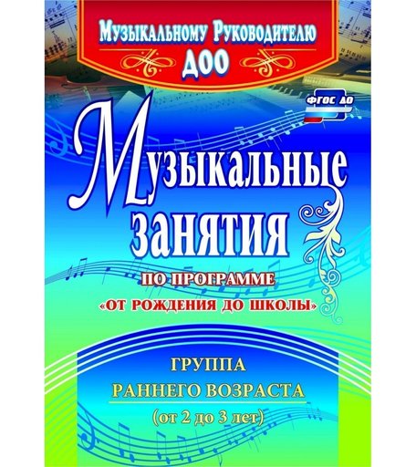 Книга Издательство Учитель «Музыкальные занятия по программе от 2 до 3 лет