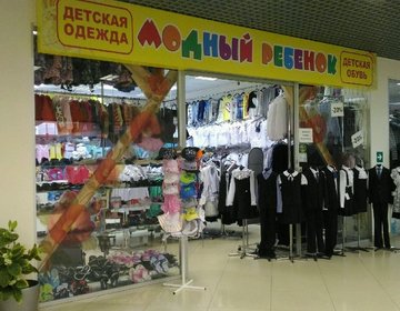 Детский магазин Модный ребенок в ТЦ Бутусовский в Ярославле