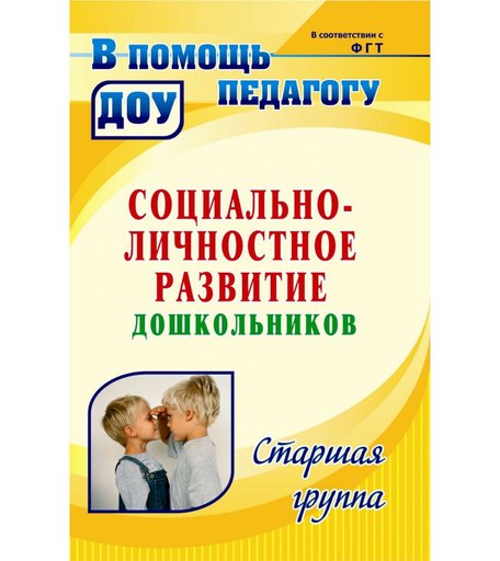 Книга Издательство Учитель «Социально-личностное развитие дошкольников
