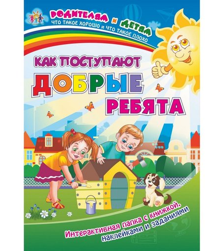 Книга Издательство Учитель «Как поступают добрые ребята интерактивная папка.