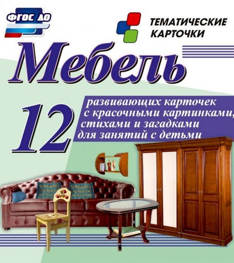 Карточки Издательство Учитель Мебель