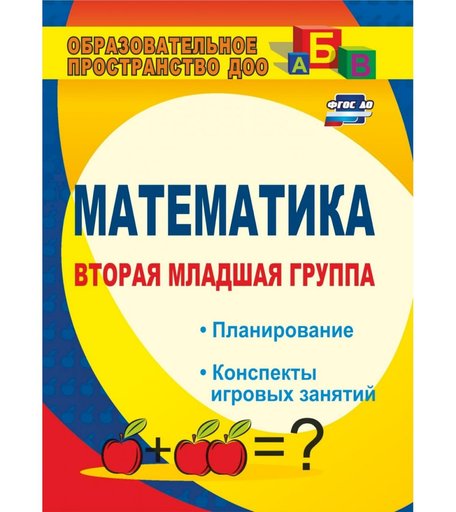 Книга Издательство Учитель «Математика. Вторая младшая группа