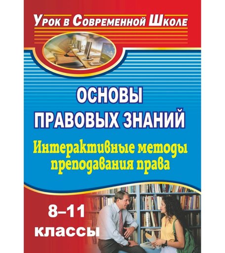 Книга Издательство Учитель «Основы правовых знаний. 8-11 классы. Интерактивные методы преподавания права
