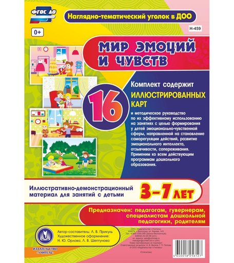 Комплект Издательство Учитель «Мир эмоций и чувств