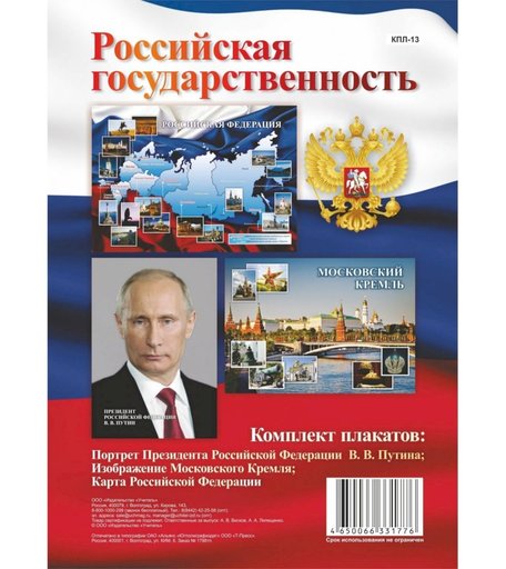 Набор плакатов Издательство Учитель Российская государственность
