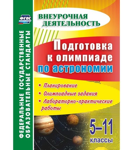 Книга Издательство Учитель «Астрономия. Подготовка к олимпиаде. 5-11 классы