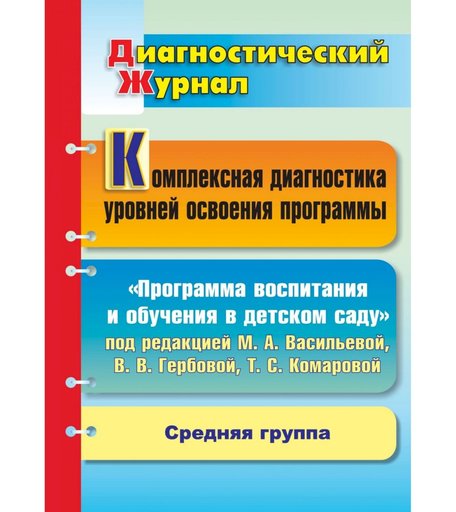 Книга Издательство Учитель «Комплексная диагностика уровней освоения программы