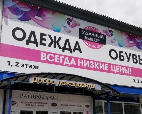 Магазин Удачный Белгород Каталог Товаров