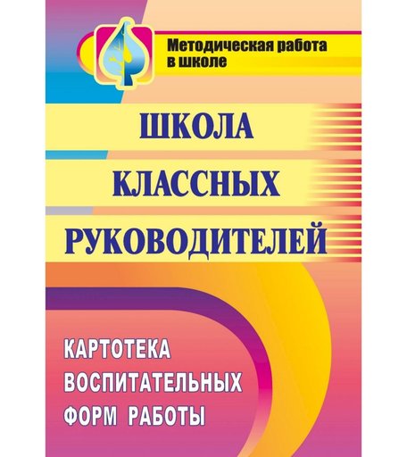 Книга Издательство Учитель «Школа классных руководителей