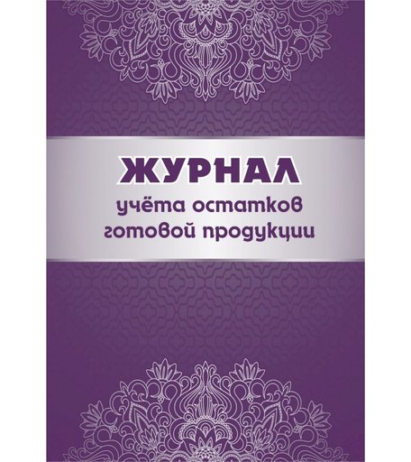 Журнал учета остатков готовой продукции Издательство Учитель