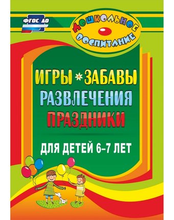 Книга Издательство Учитель «Игры, забавы, развлечения и праздники для детей 6-7 лет