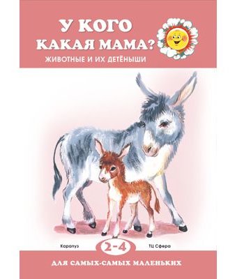 Миниатюра фотографии Книга тц сфера «для самых-самых маленьких. у кого какая мама? животные и их детеныши» 2+