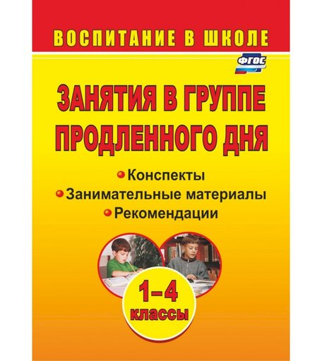 Книга Издательство Учитель «Занятия в группе продленного дня. 1-4 классы