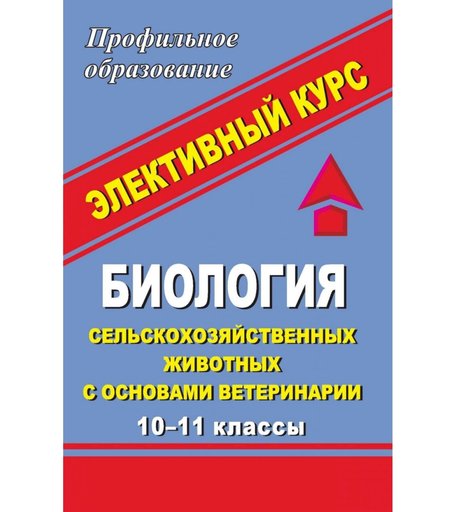 Книга Издательство Учитель «Биология сельскохозяйственных животных с основами ветеринарии. 10-11 класс. Элективный курс