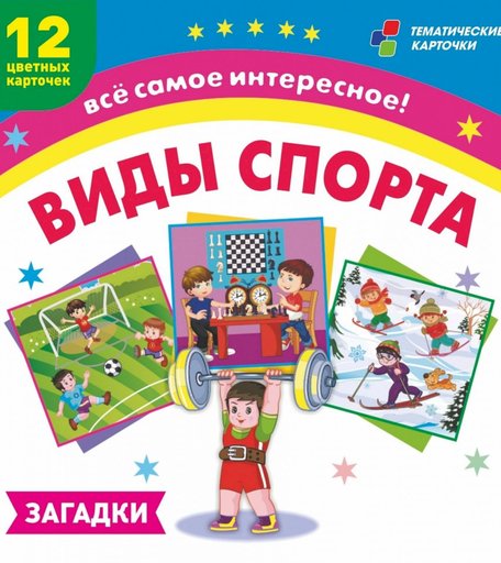 Плакат Издательство Учитель Виды спорта: 12 развивающих карточек с красочными картинками и загадками для занятий с детьми