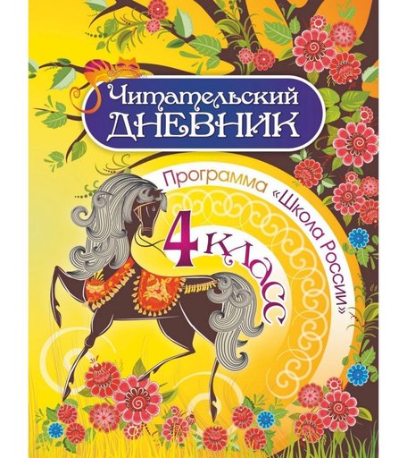 Дневник Издательство Учитель 4 класс. Школа России