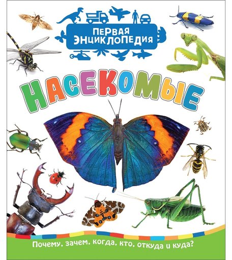 Энциклопедия Росмэн «Насекомые. Первая энциклопедия» 3+