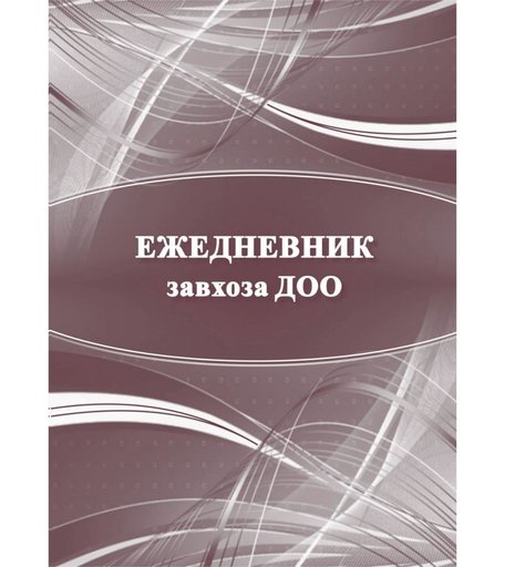 Ежедневник крупная клетка А5 96л Издательство Учитель завхоза ДОО
