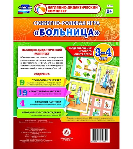 Ролевая игра Издательство Учитель Больница. Моделирование игрового опыта детей 3-4 лет