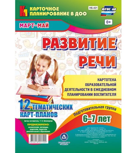 Книга Издательство Учитель «Развитие речи. Картотека образовательной деятельности в ежедневном планировании воспитателя. (от 6 до 7 лет