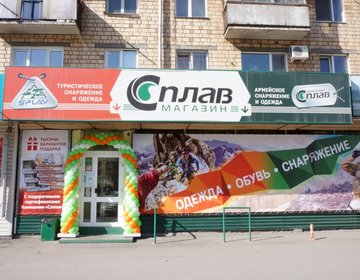 Детский магазин Сплав в Красноярске