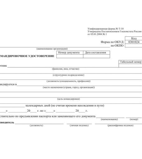 Командировочное удостоверение (форма № Т-10): упаковка 100 шт. Издательство Учитель