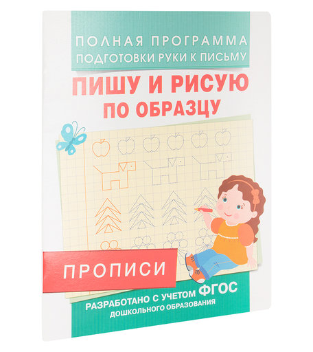 Полная программа подготовки руки к письму Росмэн «Пишу и рисую по образцу» 5+