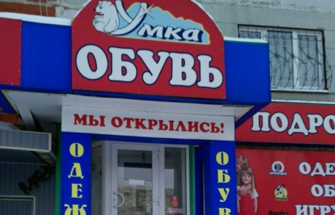 Фото магазина для детей Умка Фотография детского магазина Умка