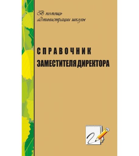 Книга Издательство Учитель «Справочник заместителя директора по научно-методической работе
