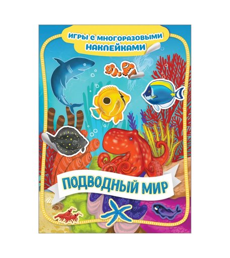 Книга Росмэн Игры с многоразовыми наклейками «Подводный мир Игры с многоразовыми наклейками