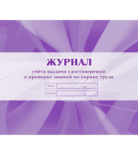 Журнал учета выдачи удостоверений о проверке знаний по охране труда Издательство Учитель
