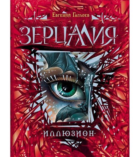 Росмэн Книга Зерцалия. 1. Иллюзион Гаглоев Е.
