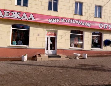 Детский магазин Мир Распродаж в Туле Детский магазин Мир Распродаж в Туле