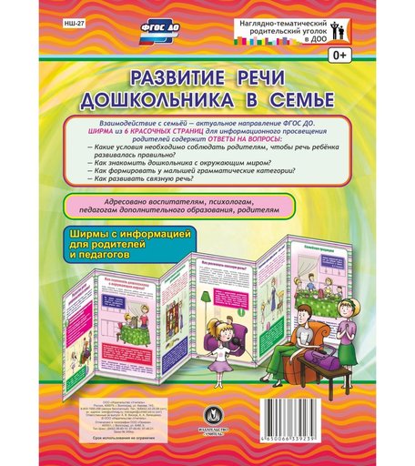 Брошюра Издательство Учитель «Развитие речи дошкольника в семье