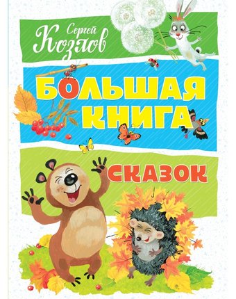 Махаон Козлов С. Большая книга сказок