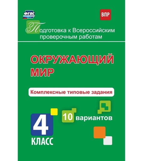 Книга Издательство Учитель «Окружающий мир. Комплексные типовые задания. 10 вариантов. 4 класс