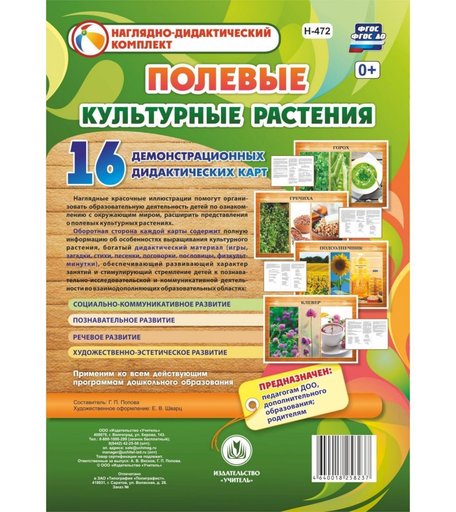 Карточки Издательство Учитель Культурные растения