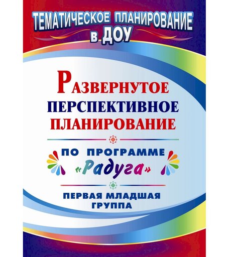Книга Издательство Учитель «Развернутое перспективное планирование по программе Радуга. Первая младшая группа