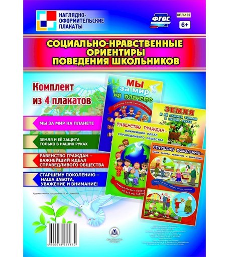 Набор плакатов Издательство Учитель Социально-нравственные ориентиры поведения школьников