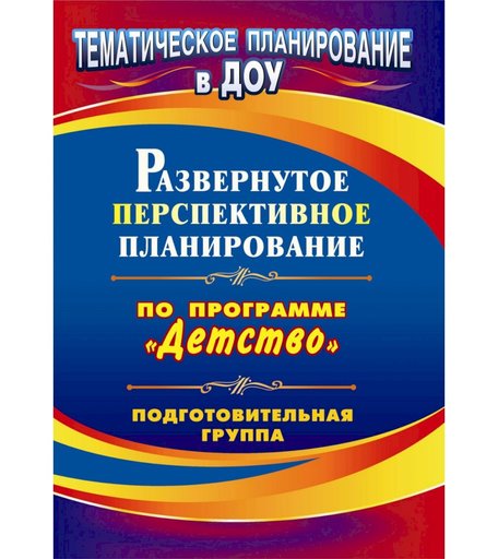 Книга Издательство Учитель «Развернутое перспективное планирование по программе Детство. Подготовительная к школе группа