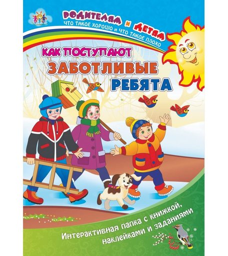 Книга Издательство Учитель «Как поступают заботливые ребята интерактивная папка.