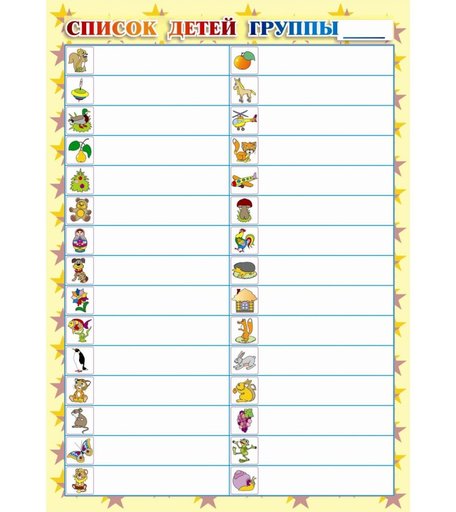 Список детей группы___ (упаковка 50 шт.) Издательство Учитель