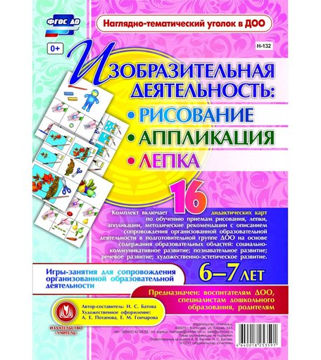 Комплект карточек Издательство Учитель «рисование, лепка, аппликация 6-7 лет: 16 дидактических карт