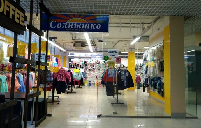 Фото магазина для детей Солнышко Фотография детского магазина Солнышко