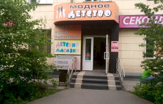 Фото магазина для детей Модное детство Фотография детского магазина Модное детство
