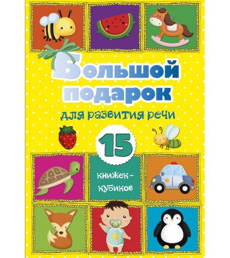 Издательство АСТ Большой подарок для развития речи 15 книжек-кубиков!