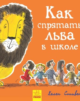 Ранок Книга Как спрятать льва в школе?