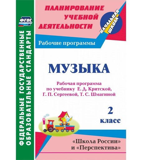 Книга Издательство Учитель «Музыка. 2 класс