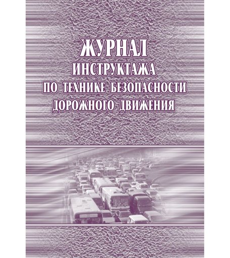Журнал инструктажа по технике безопасности дорожного движения Издательство Учитель