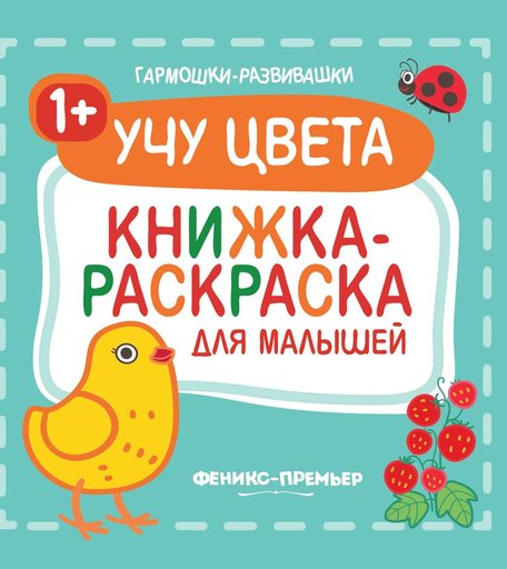 Раскраска Феникс Учу цвета для малышей
